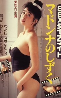 Poster Sex Dynamite: Madonna no Shizuku