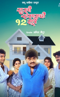 Poster Sukhi Sansarachi 12 Sutre