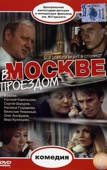 Poster V Moskve proyezdom