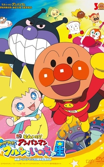 Poster Soreike! Anpanman: Kagayake! Kurun to inochi no hoshi