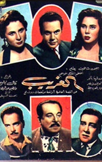 Poster El gharib