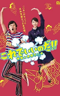 Poster Korede iinoda! Eiga Akatsuka Fujio