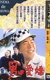 Poster Kigeki: Otoko wa aikyo