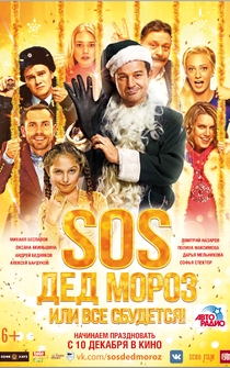 Poster SOS, Ded Moroz, ili Vsyo sbudetsya!