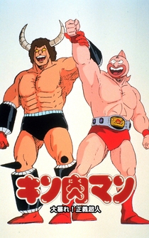 Poster Kinnikuman: Ôabare! Seigi chôjin