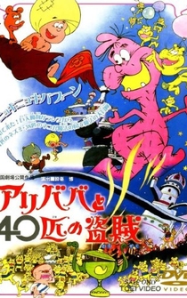 Poster Ari-Baba to yonjuppiki no tozoku