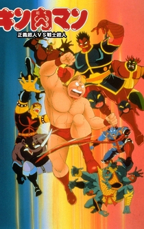 Poster Kinnikuman: Seigi chôjin VS senshi chôjin