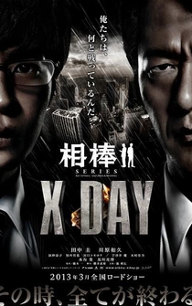 Poster Aibou shirîzu: X Day