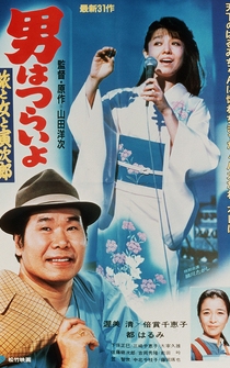 Poster Otoko wa tsurai yo: Tabi to onna to Torajirô