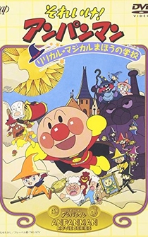 Poster Soreike! Anpanman: Ririkaru majikaru mahô no gakkô