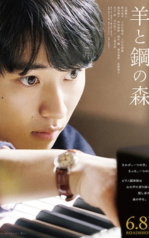 Poster Hitsuji to hagane no mori