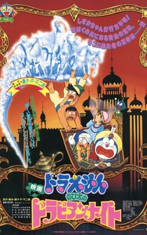 Poster Doraemon: Nobita no Dorabian Naito