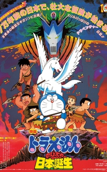 Poster Doraemon: Nobita no Nihon tanjô