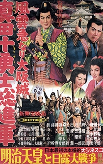 Poster Fûun kyû nari Ôsaka jô: Sanada jûyûshi sô shingun