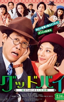 Poster Farewell: Comedy of Life Begins with a Lie