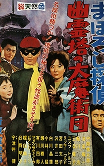 Poster Maboroshi Tantei: Yûreitô no Daima Jutsuda