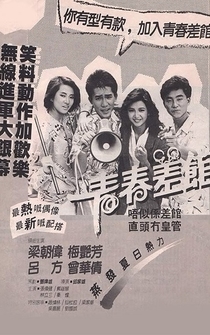 Poster Qing chun chai guan