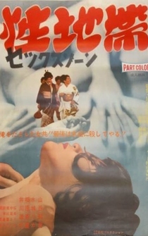 Poster Sei chitai: Sex zone