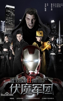 Poster Dao shi chu shan 2: fu mo jun tuan