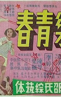 Poster Kuai lo qing chun