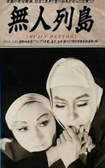 Poster Mujin rettô