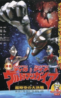 Poster Ultraman Tiga & Ultraman Daina & Ultraman Gaia: Chô jikû no daikessen