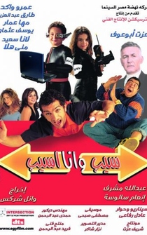 Poster Sib wa Ana Asib