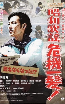 Poster Yamauchi Keisuke: The Kayô Movie Shôwa kayô kiki ippatsu!