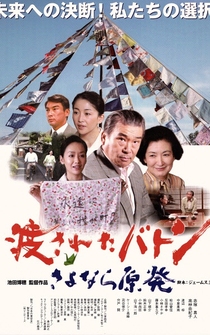 Poster Watasareta baton - sayonara genpatsu