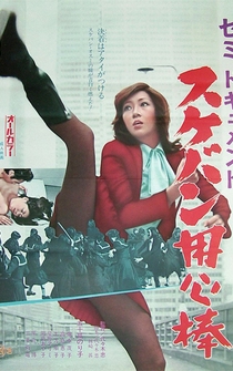 Poster Semi-dokyumento: Sukeban yôjimbô