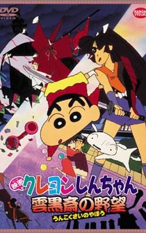 Poster Crayon Shin-chan: Unkokusai no Yabou