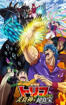 Poster Gekijouban Toriko: Bishokushin no supesharu menyû