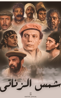 Poster Shams el-Zanati