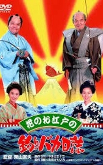 Poster Hana no oedo no Tsuribaka Nisshi