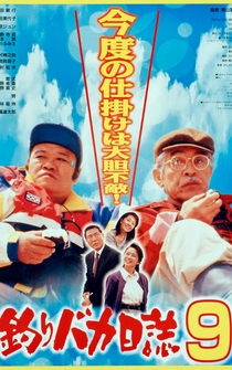 Poster Tsuribaka nisshi 9