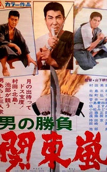 Poster Otoko no shobu: kantô arashî