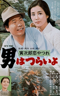Poster Otoko wa tsurai yo: Torajiro koiyatsure