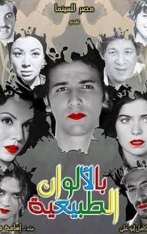 Poster Bel Alwan ElTabeaya