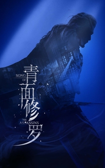 Poster de Qing mian Xiuluo