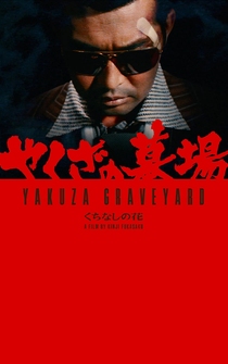 Poster Yakuza no hakaba: Kuchinashi no hana