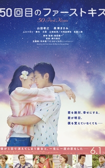 Poster 50-kai-me no fâsuto kisu: 50 First Kisses