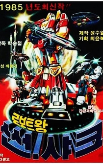 Poster Roboteuwang Sseonsyakeu